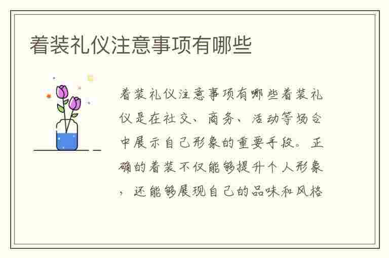 着装礼仪注意事项有哪些(着装礼仪注意事项有哪些内容)